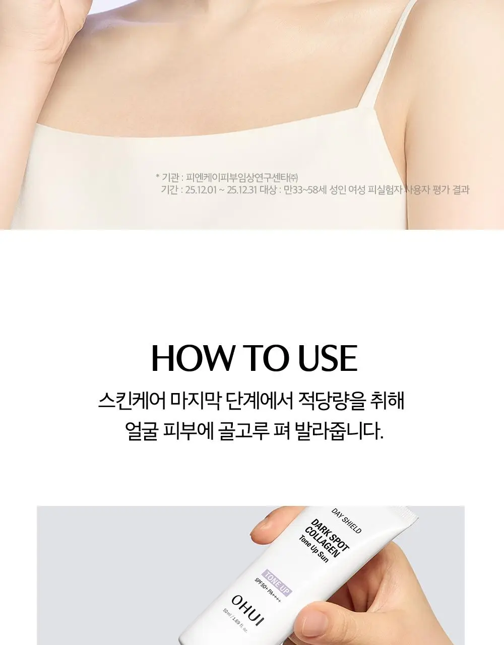 [이달의신상] 오휘 기미케어 3-STEP 콜라겐 톤업선 50ml / 데니어 팩트 리필 기획 / 멜라토닝 크림 60ml 상세페이지 45